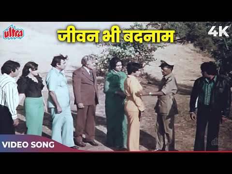 Mahendra Kapoor Sad Song: Jeevan Bhi Badnaam 4K 