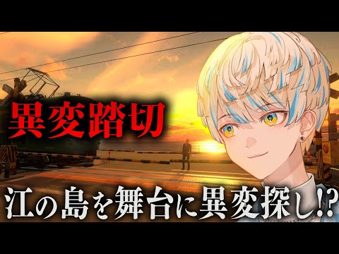 【異変踏切】日本一有名な踏切を舞台に異変を探す…だけじゃない…?【にじさんじ/緋八マナ】 video thumb