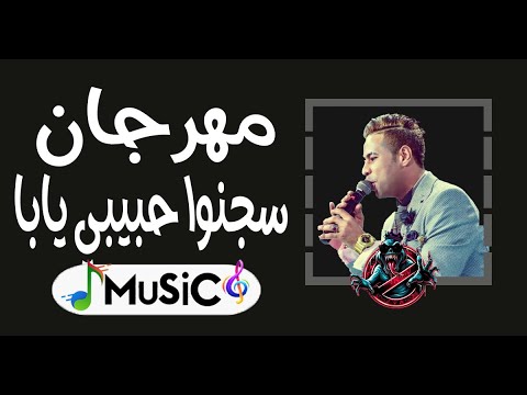 مهرجان سجنوا حبيبي يابا توزيع جديدريمكس2025