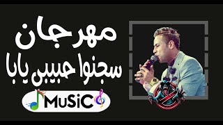 مهرجان سجنوا حبيبي يابا توزيع جديدريمكس2025MuSiC