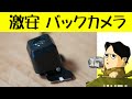 激安 バックアイカメラ 追加の監視カメラとしても使えます ガイド消去 左右上下反転可能