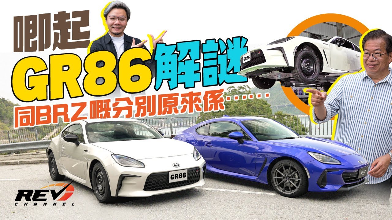 Toyota GR86 RC & Subaru BRZ 孖生兄弟找不同🔍｜