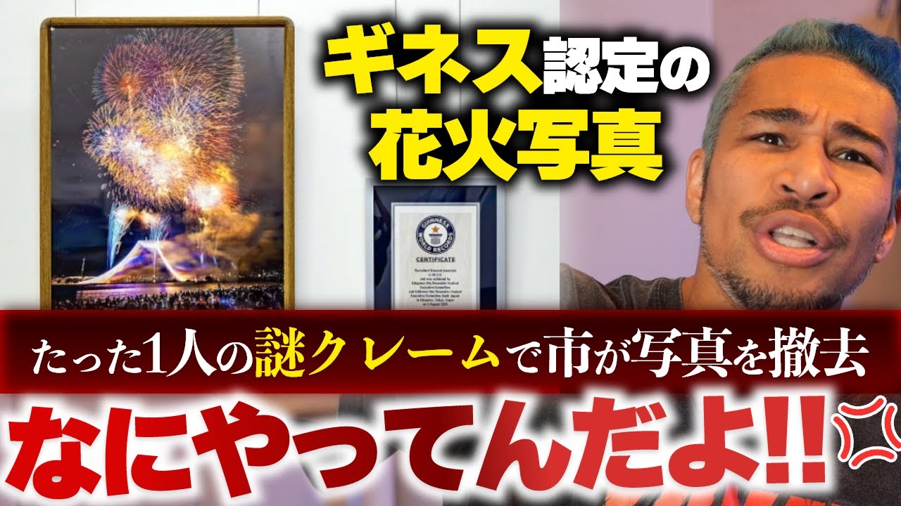 おかしいだろ。たった1人の理不尽なクレームでギネス記録の花火写真が