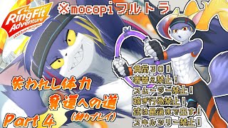【mocopi】スムージー縛りが効いてくる頃合いだな...　～失われし体力奪還への道　part4～【ケモノV/リングフィットアドベンチャー】