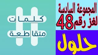 حل لغز رقم 48 ( القائد للبوذيين التبتيين ) كلمات متقاطعة المجموعة السادسة