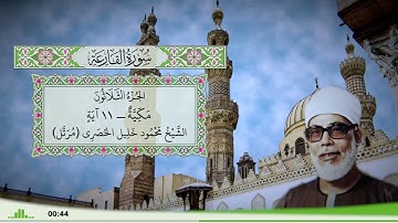 101 - سورة القارعة للقارئ الشيخ محمود خليل الحصري - (مرتل)