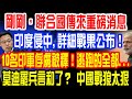 剛剛，聯合國傳來重磅消息！印度侵中,外交部公布詳細戰果！10名印軍俘虜被釋！逃跑的全都...莫迪：中國戰狼太狠！中國在聯合國狠狠教訓印度！