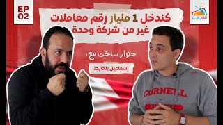 كيفاش تحول أفكارك لملايين صحيحة $ - كلشي رابح الحلقة 2 مع AZIZ MB و ismael belkhayat