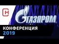 Конференция Газпром 2019! Заправка сжиженным природным газом!