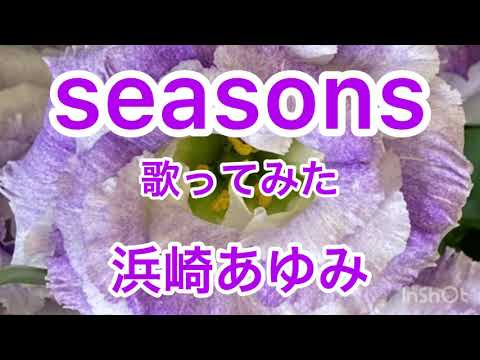 【歌ってみた】seasons/浜崎あゆみ 原キー 女 歌詞付き ピアノ カバー cover by風呼アローラ