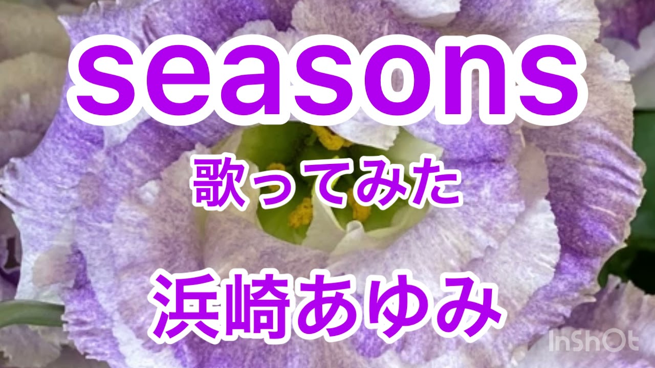 歌ってみた Seasons 浜崎あゆみ 原キー 女 歌詞付き ピアノ カバー Cover By風呼アローラ News Wacoca Japan People Life Style