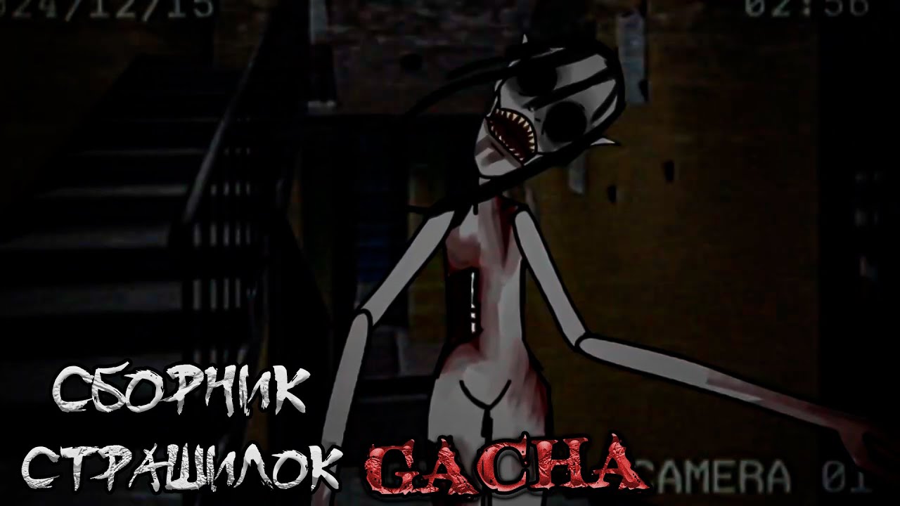 *Сборник страшных историй на ночь* - Gacha life(2)/Club/Nox - [161 часть]