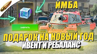 НОВЫЙ ГОД, КРУТОЙ ИВЕНТ и РЕБАЛАНС в Tanks Blitz — Blitz Новости / Блиц