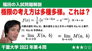 福田の数学〜千葉大学2023年第4問〜関数の増減と極限