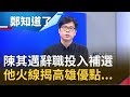 陳其邁將請辭副院長投入高雄市長補選！坦言罷韓93萬票超乎他預期 陳其邁火線揭高雄優點能"築巢引鳳"│鄭弘儀主持│【鄭知道了PART2】20200611│三立iNEWS