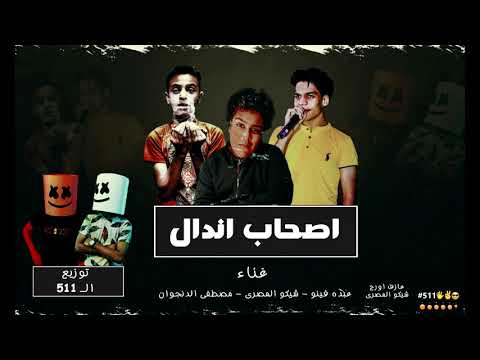 مهرجان صحاب اندال عبده فينو وشيكو المصرى ومصطفى الدنجوان توزيع ديشا ومشكله ال 511