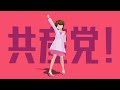 【ニコカラ】WE ARE 共産党(きょうさんとう)!【UST配布あり】