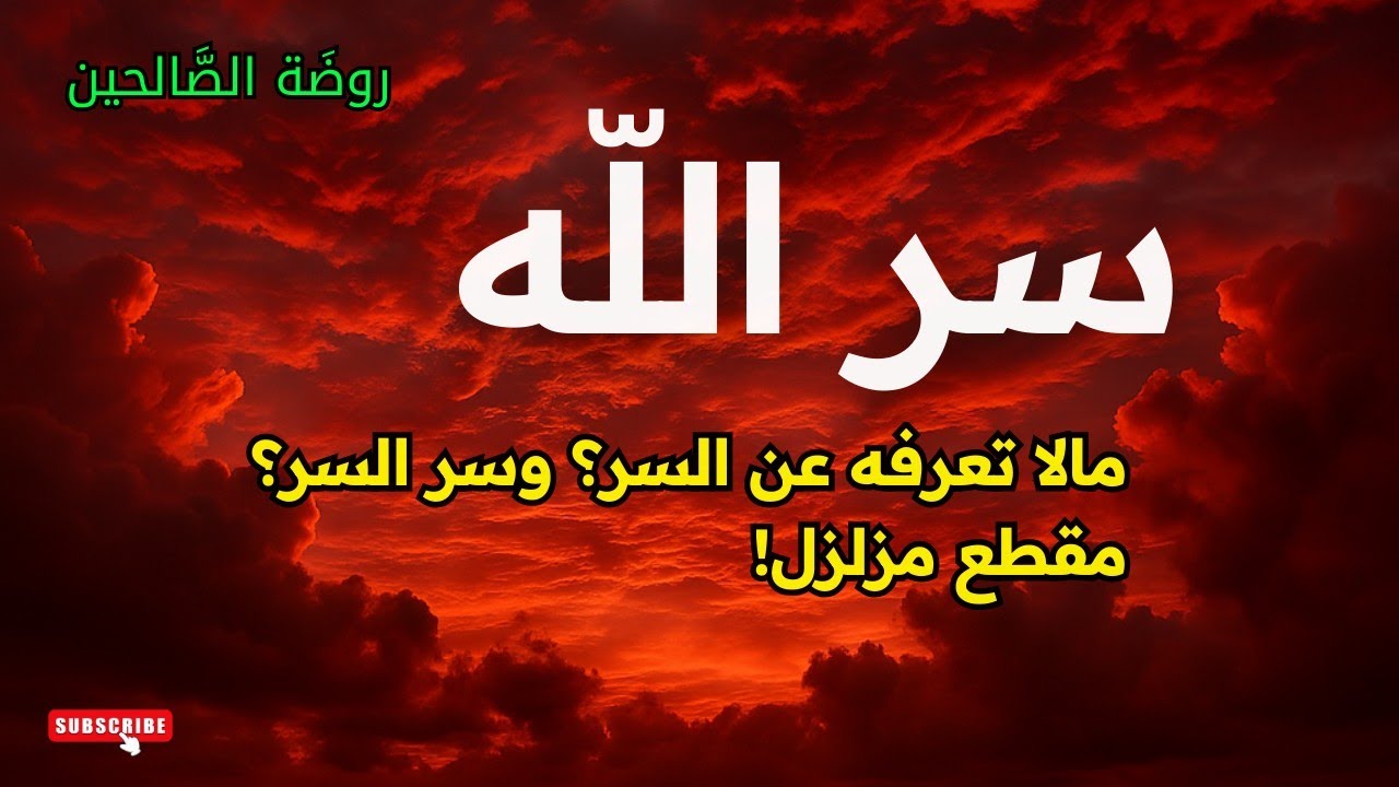 سر الله تعالى! مالا تعرفه عن السر؟ وسر سر الله عز وجل؟؟ مقطع مزلزل، الطريق إلى الله