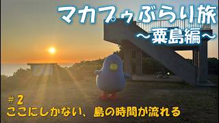 【マカプゥぶらり旅】粟島編 第２話「ここにしかない、島の時間が流れる」