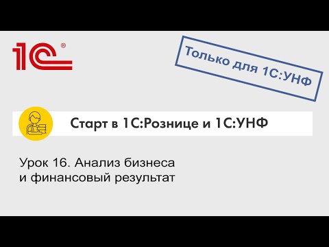 Урок 16. Анализ бизнеса и финансовый результат (только для 1С:УНФ)