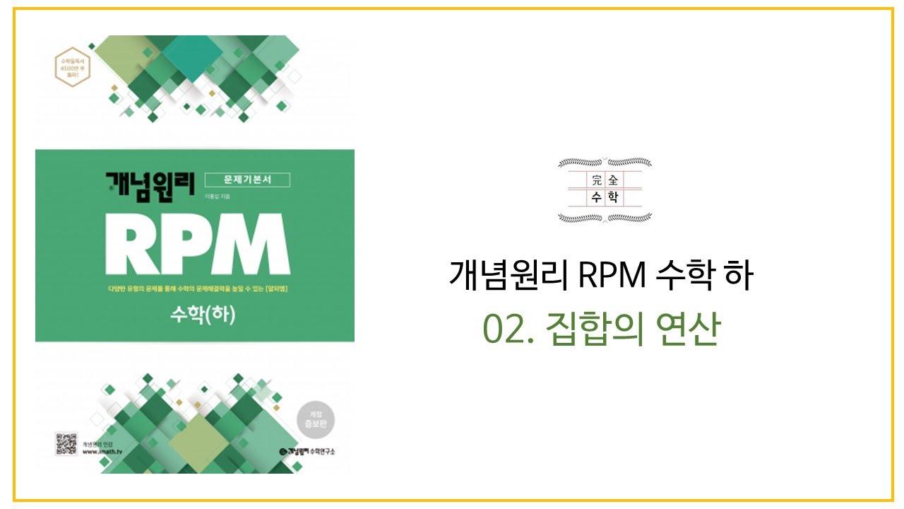 개념원리 RPM 수학 하 - 02. 집합의 연산