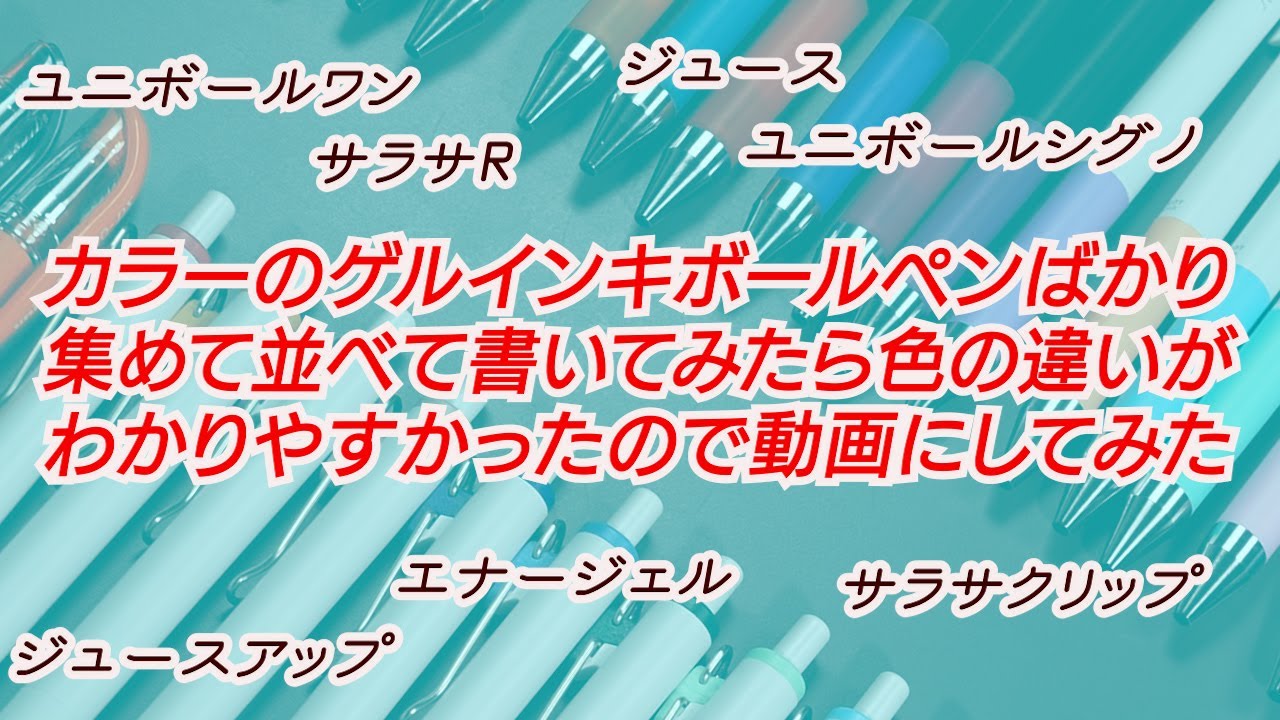 手持ちのゲルインキボールペンでカラーインクの色比較をしてみました。