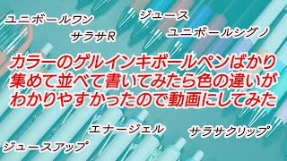 手持ちのゲルインキボールペンでカラーインクの色比較をしてみました。