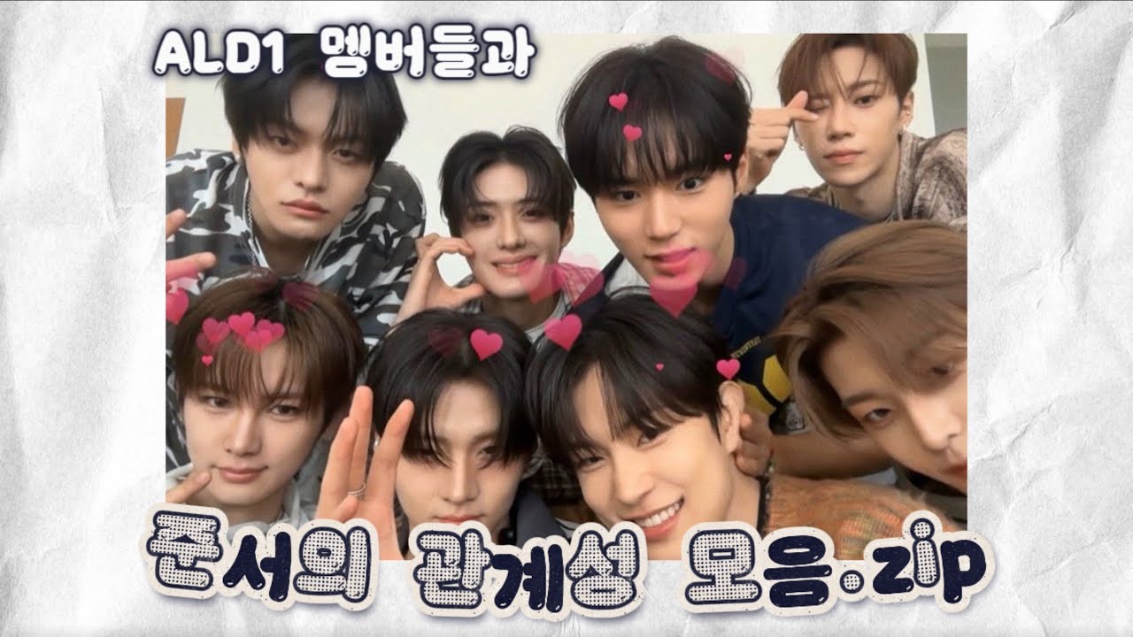 ALD1 멤버들과 준서의 관계성 모음집 1탄 | 아르노 리오 건우