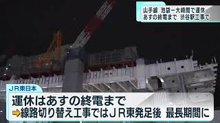 渋谷駅工事で山手線一部運休 平常運転は10月25日から