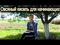 Опять про овсяный кисель. Для начинающих