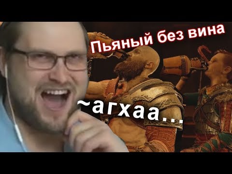 Видео: КУПЛИНОВ , АТРЕЙ и КРАТОС ЗАБУХАЛИ в God of War (2018) #3 (СМЕШНЫЕ МОМЕНТЫ)