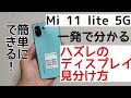 【おみくじ】Mi 11 lite 5Gのディスプレイの当たり外れの見分け方