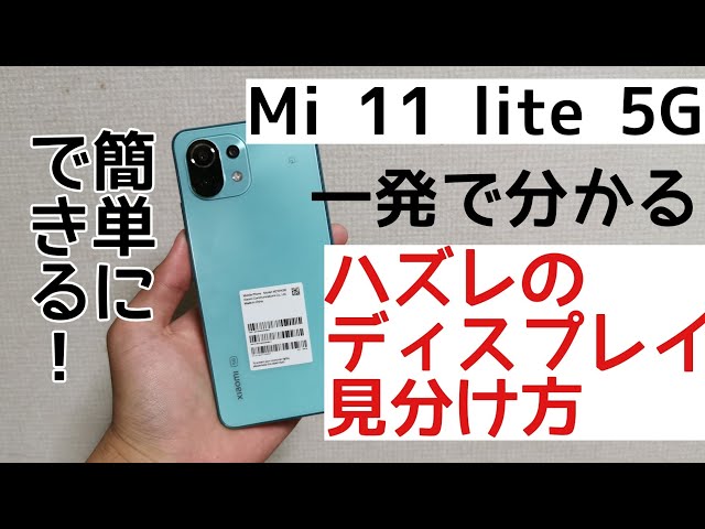 おみくじ】Mi 11 lite 5Gのディスプレイの当たり外れの見分け方 - YouTube