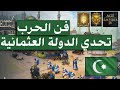 طريقة الفوز بأصعب تحدي في لعبة عصر الإمبراطوريات AOE4 الدولة العثمانية