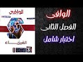 حل كتاب الوافى فيزياء مراجعة نهائية 2026 شامل الفصل الثانى