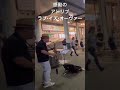 突然駅前でラブ・イズ・オーヴァー　を演奏したら⁈