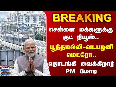 PM Modi | Chennai Metro | பூந்தமல்லி-வடபழனி மெட்ரோ.. தொடங்கி வைக்கிறார் PM மோடி