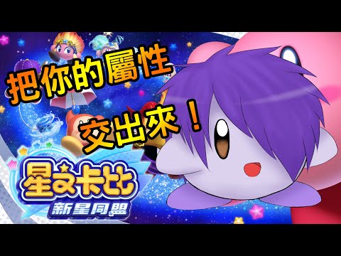 【Switch 星之卡比：新星同盟】EP:02 把你的屬性交出來!