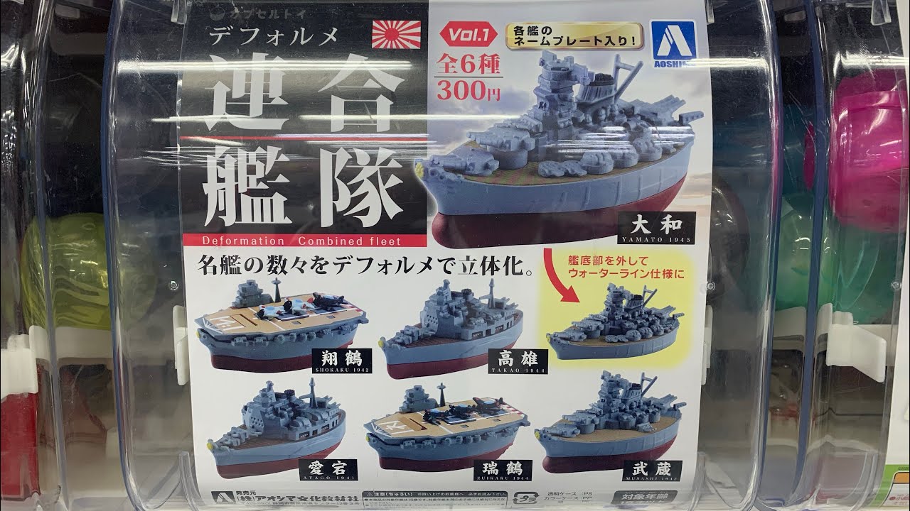 デフォルメ 連合艦隊 VOL.1 VOL.2 全12種 コンプリート 再販》デフォルメ連合艦隊 Vol.1 （50個入り） | ガチャガチャ通販専門