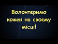 Волонтеримо кожен на своєму місці!