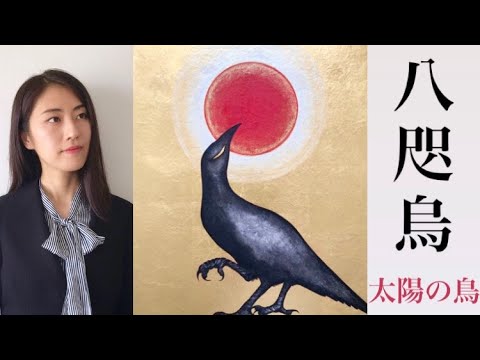 作品名「八咫烏-太陽の鳥-」ヤタガラスが登場！実は縁起がいい鳥