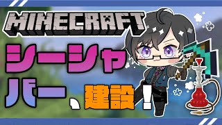 【マイクラ】にじ鯖初、シーシャバーを建てる男【四季凪アキラ/にじさんじ/VOLTACTION】