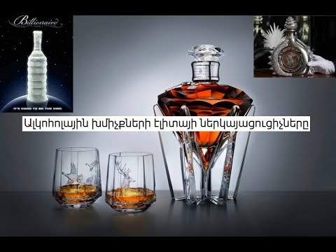 Video: Որքա՞ն է մաքսատուրքը ալկոհոլային խմիչքների համար: