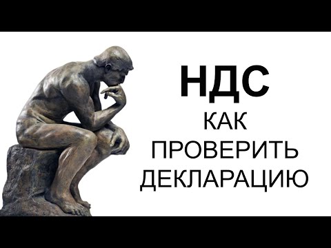 НДС | ДЕКЛАРАЦИЯ по НДС | КАК ПРОВЕРИТЬ ДЕКЛАРАЦИЮ по НДС простыми словами | НДС для начинающих