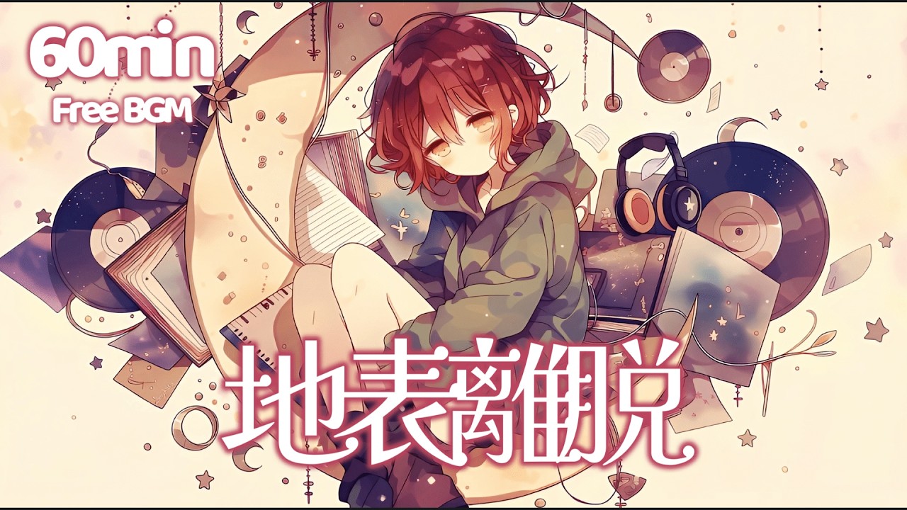 【フリーBGM】地表離脱【エモい/pop/作業用/勉強用/配信用】1時間耐久