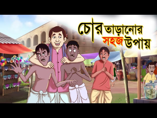 Chor Taranor Sohoj Upay  - Reupload -  Hing Ting Chott - Ssoftoons Bangla Golpo || Hasir Golpo