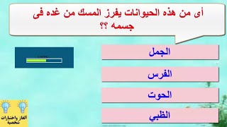 الغاز غامضة ستخدع الجميع , مخصصة لأذكي الاذكياء || ألغاز صعبة مع الحل ??