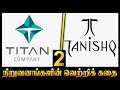 Tanishq company different thinking story  tamil