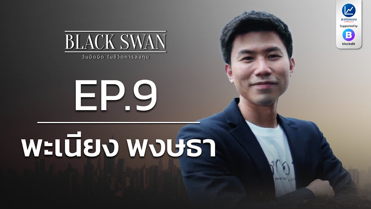 Outline Video BLACK SWAN วันมืดมิด ในชีวิตการลงทุน EP.9 พะเนียง พงษธา