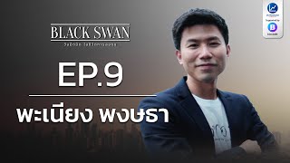 BLACK SWAN วันมืดมิด ในชีวิตการลงทุน EP.9 พะเนียง พงษธา